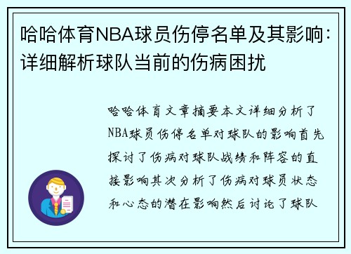 哈哈体育NBA球员伤停名单及其影响：详细解析球队当前的伤病困扰