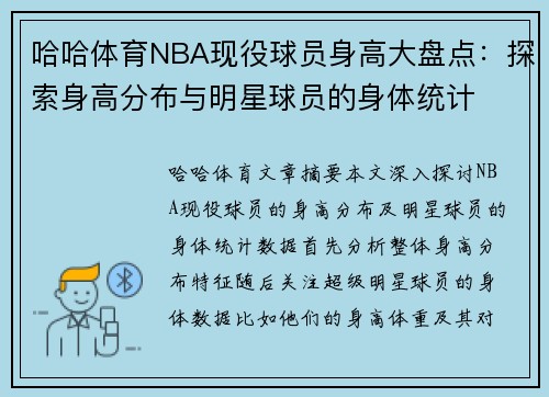 哈哈体育NBA现役球员身高大盘点：探索身高分布与明星球员的身体统计