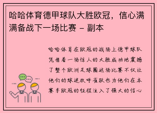 哈哈体育德甲球队大胜欧冠，信心满满备战下一场比赛 - 副本