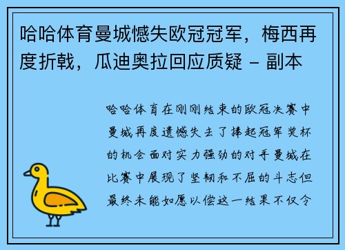 哈哈体育曼城憾失欧冠冠军，梅西再度折戟，瓜迪奥拉回应质疑 - 副本