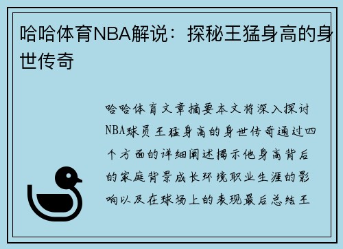 哈哈体育NBA解说：探秘王猛身高的身世传奇