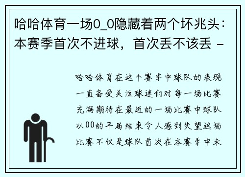 哈哈体育一场0_0隐藏着两个坏兆头：本赛季首次不进球，首次丢不该丢 - 副本