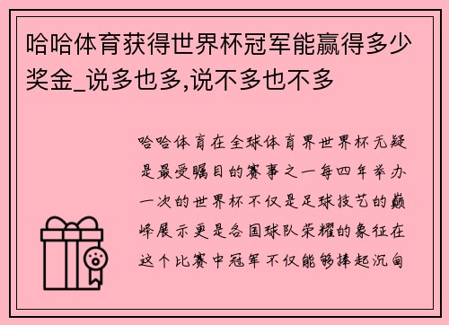 哈哈体育获得世界杯冠军能赢得多少奖金_说多也多,说不多也不多