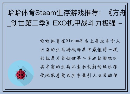 哈哈体育Steam生存游戏推荐：《方舟_创世第二季》EXO机甲战斗力极强 - 副本